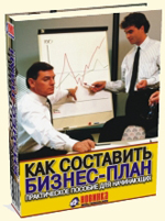 Практическое пособие для начинающих.Как составить бизнес-план