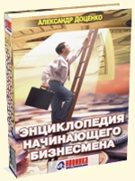 Энциклопедия начинающего бизнесмена