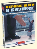 информация для начинающих свое дело.Первые шаги в бизнисе