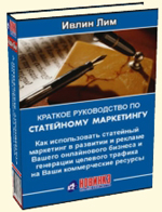 Краткое руководство по статейному маркетингу