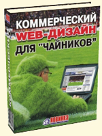 Практическое пособие для начинающих.Коммерческий web-дизайн для чайников