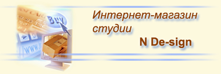 интернет-магазин N De-sign
