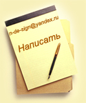 Написать