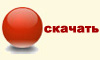 скачать