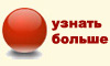 узнать больше